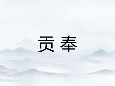 贡奉