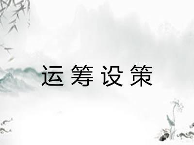 运筹设策