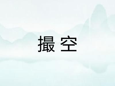 撮空