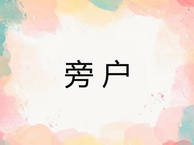 旁户