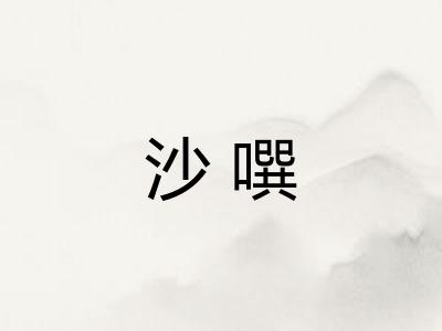 沙噀