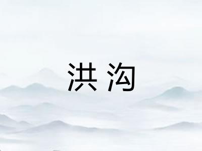 洪沟