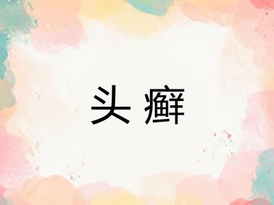 头癣 头癣