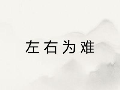 左右为难