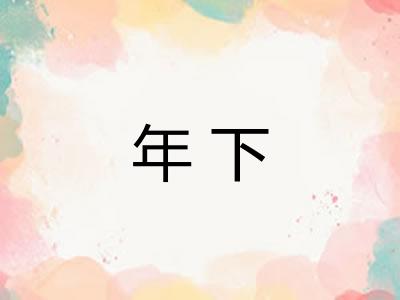 年下