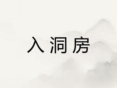 入洞房