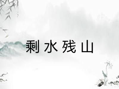 剩水残山 剩水残山