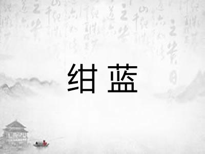 绀蓝