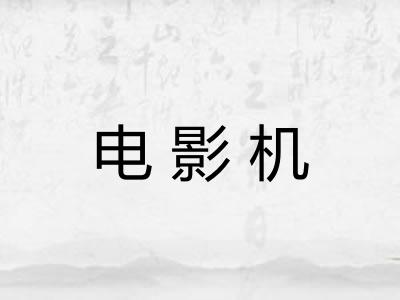 电影机