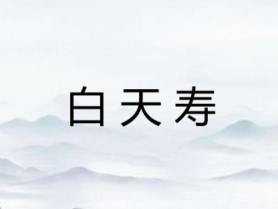 白天寿