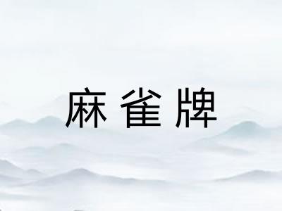 麻雀牌