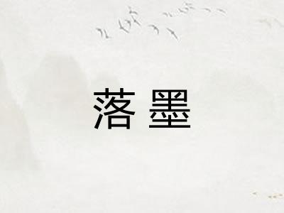 落墨