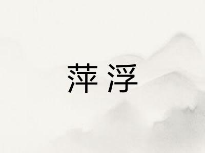 萍浮 萍浮