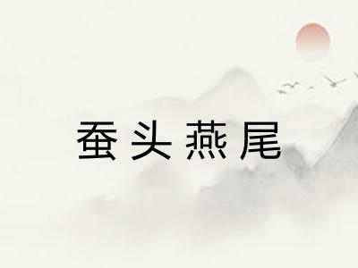 蚕头燕尾 蚕头燕尾