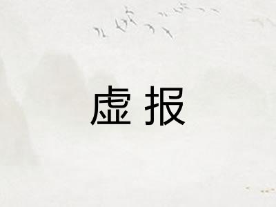 虚报