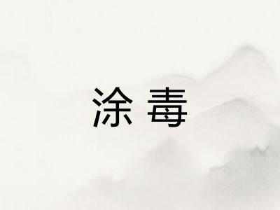涂毒