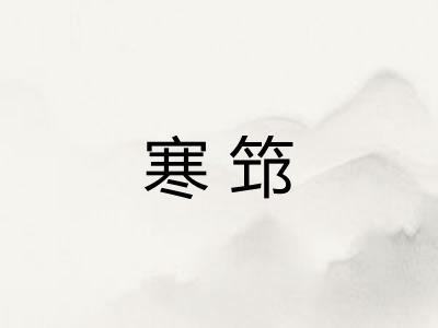 寒筇