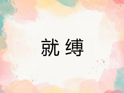 就缚