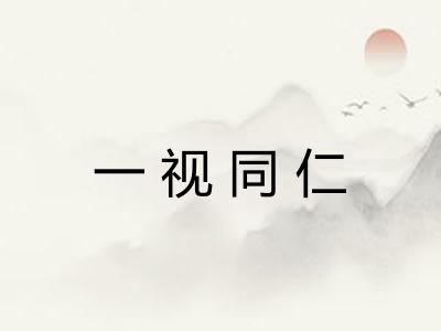 一视同仁