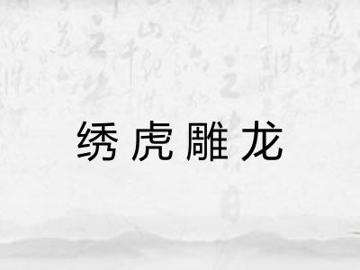 绣虎雕龙
