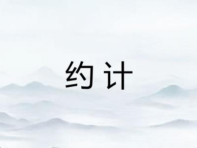 约计 约计