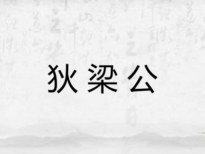 狄梁公 狄梁公