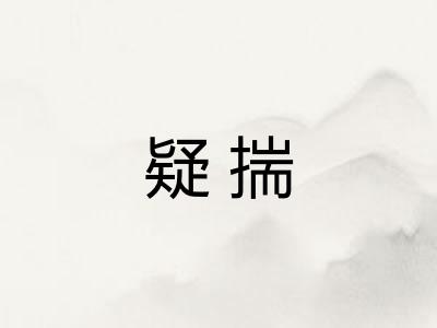 疑揣