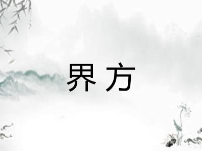 界方