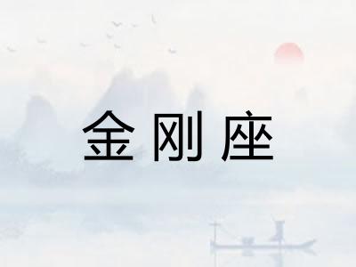 金刚座