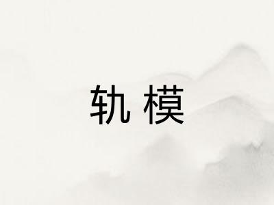 轨模 轨模