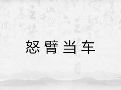 怒臂当车