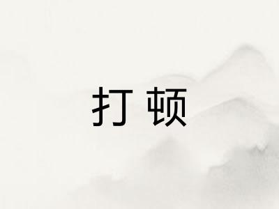 打顿