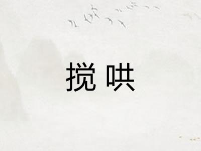 搅哄