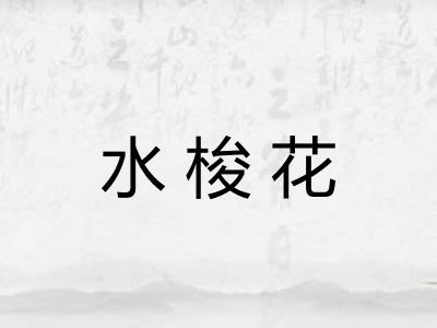 水梭花 水梭花