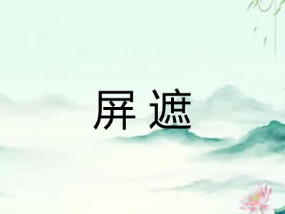 屏遮