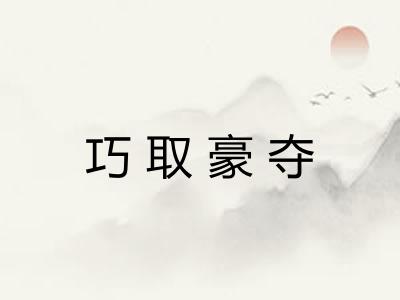 巧取豪夺