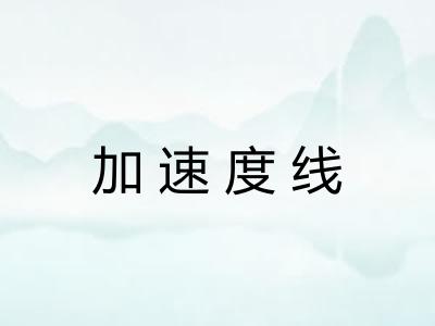 加速度线