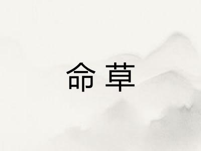 命草