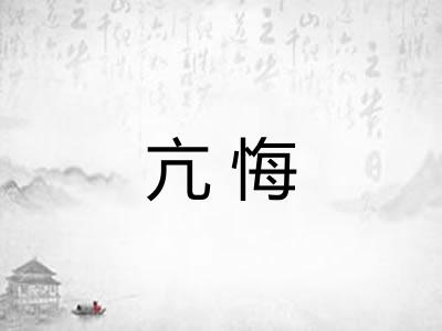 亢悔