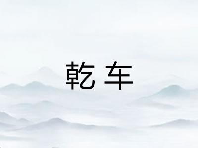 乾车
