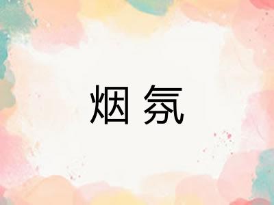 烟氛