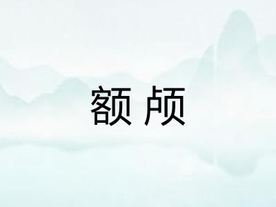 额颅