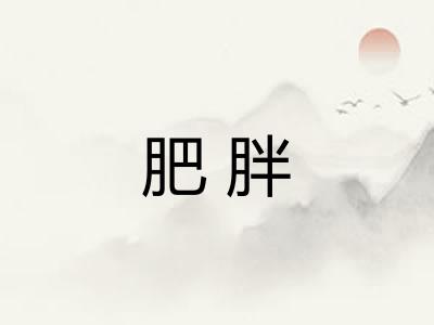 肥胖