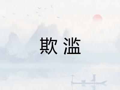 欺滥