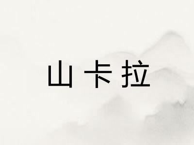 山卡拉 山卡拉
