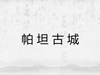 帕坦古城