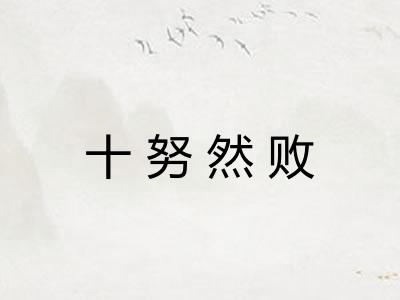 十努然败 十努然败