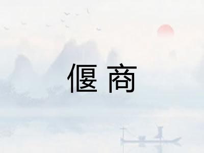 偃商