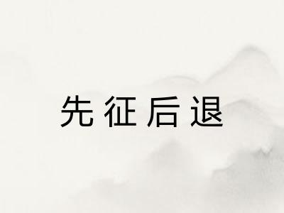 先征后退