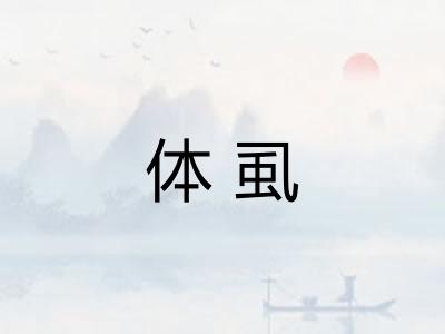 体虱